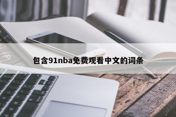 包含91nba免费观看中文的词条