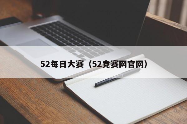 52每日大赛（52竞赛网官网）