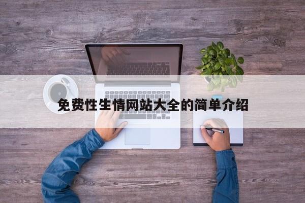 免费性生情网站大全的简单介绍