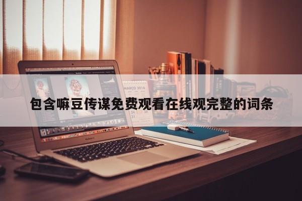 包含嘛豆传谋免费观看在线观完整的词条
