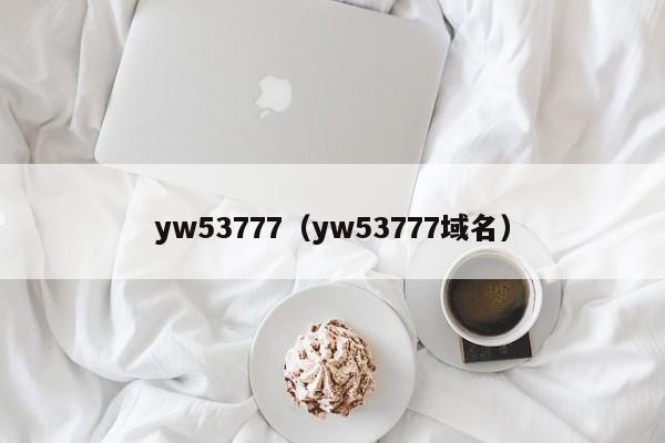 yw53777（yw53777域名）