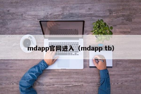 mdapp官网进入（mdapp tb）