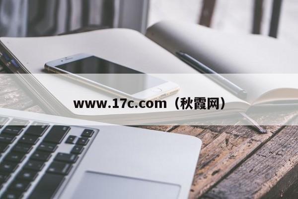 www.17c.com（秋霞网）