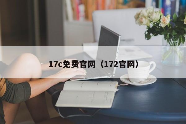 17c免费官网（172官网）