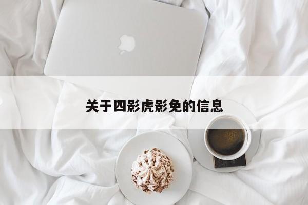关于四影虎影免的信息