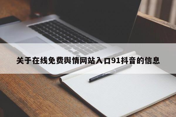 关于在线免费舆情网站入口91抖音的信息