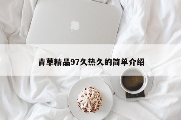 青草精品97久热久的简单介绍