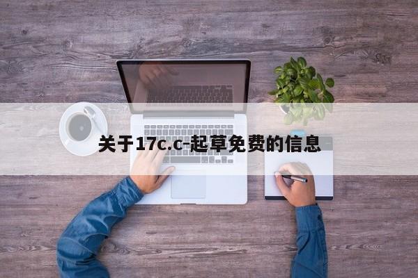 关于17c.c-起草免费的信息
