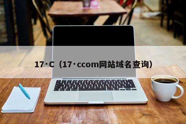 17·C（17·ccom网站域名查询）