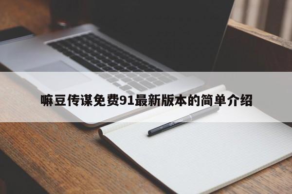 嘛豆传谋免费91最新版本的简单介绍