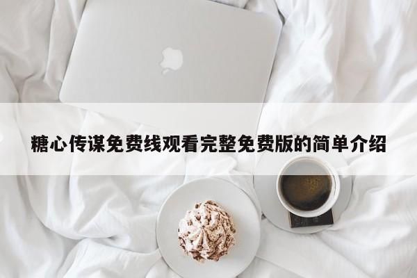糖心传谋免费线观看完整免费版的简单介绍