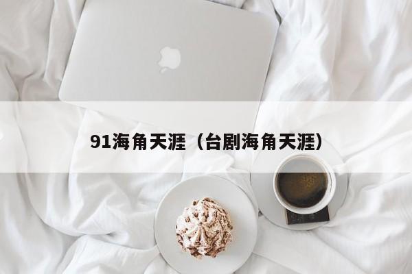 91海角天涯（台剧海角天涯）