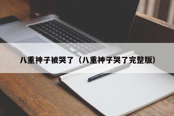 八重神子被哭了（八重神子哭了完整版）
