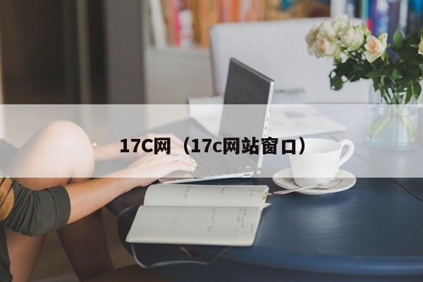 17C网（17c网站窗口）