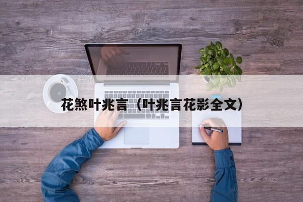 花煞叶兆言（叶兆言花影全文）